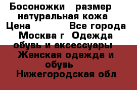 Босоножки , размер 37 натуральная кожа › Цена ­ 1 500 - Все города, Москва г. Одежда, обувь и аксессуары » Женская одежда и обувь   . Нижегородская обл.